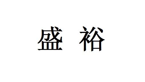 em>盛裕/em>