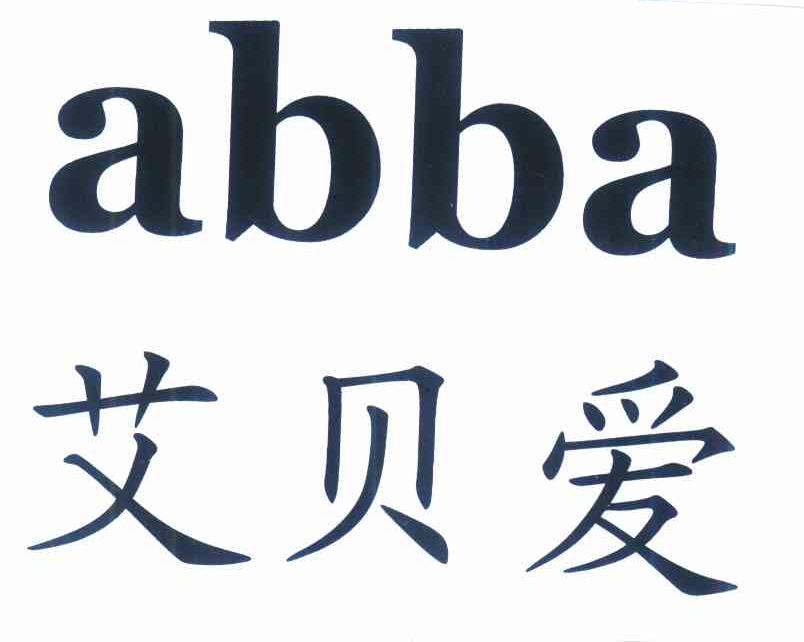  em>艾贝爱 /em>  em>abba /em>