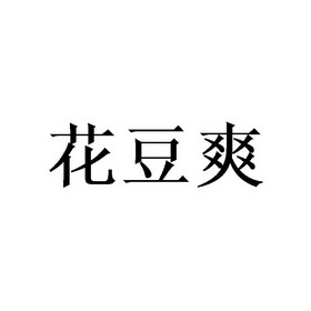 2019-12-31國際分類:第05類-醫藥商標申請人:太康縣春滿園家庭農場