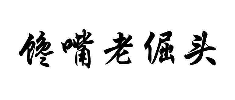 馋嘴老倔头_企业商标大全_商标信息查询_爱企查