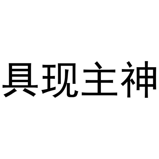 具现主神_企业商标大全_商标信息查询_爱企查