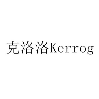 克洛洛kerrog_企業商標大全_商標信息查詢_愛企查