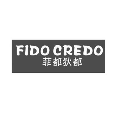 fidocred菲都狄都_企业商标大全_商标信息查询_爱企查