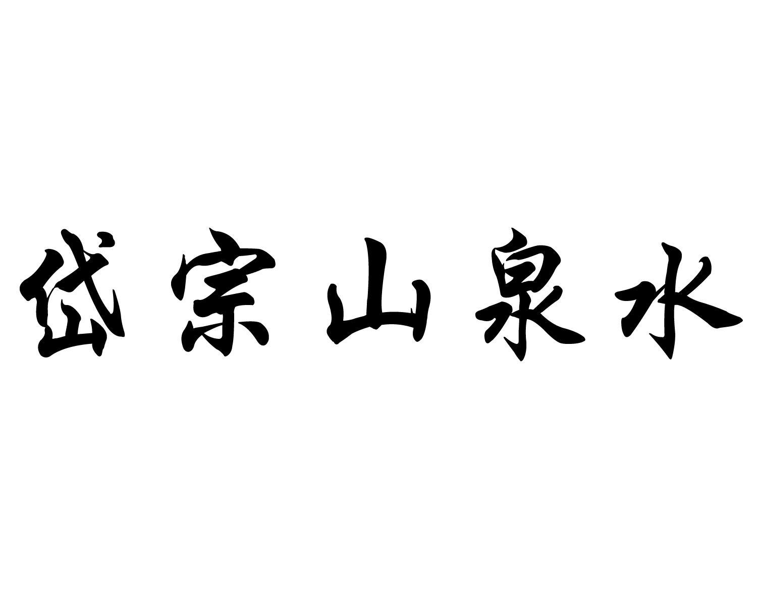  em>岱宗 /em> em>山泉水 /em>
