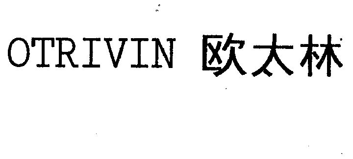欧太林  em>otrivin /em>