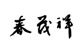  em>春 /em> em>茂祥 /em>