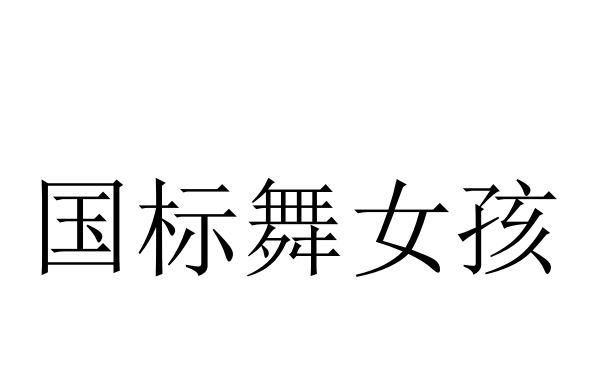 国标舞女孩 - 商标 - 爱企查