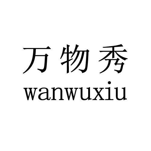  em>万物 /em> em>秀 /em>