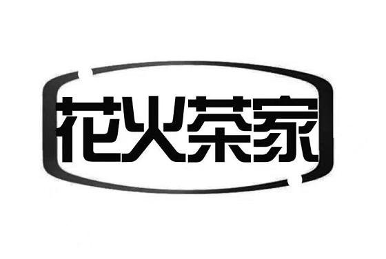  em>花火 /em>茶 em>家 /em>