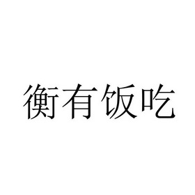 有饭吃 - 企业商标大全 - 商标信息查询 - 爱企查