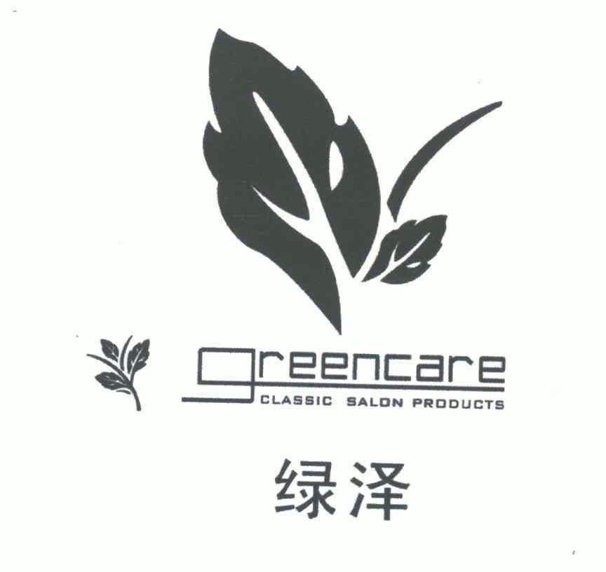 綠澤greencareclassicsalonproducts_企業商標大全_商標信息查詢_愛企