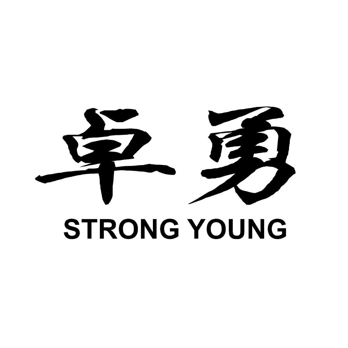 卓勇 em>strong /em>  em>young /em>