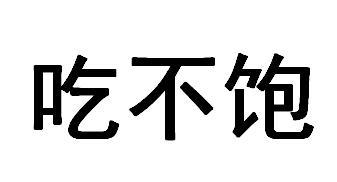  em>吃不饱 /em>