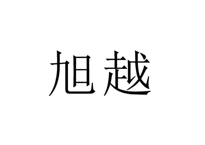 旭越 企业商标大全 商标信息查询 爱企查