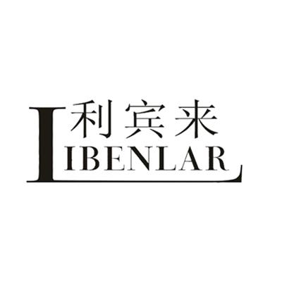 利宾来 libenlar