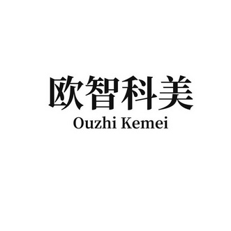 茂达诚知识产权有限公司申请人:德州欧智生物科技有限公司国际分类:第