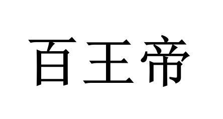  em>百王帝 /em>