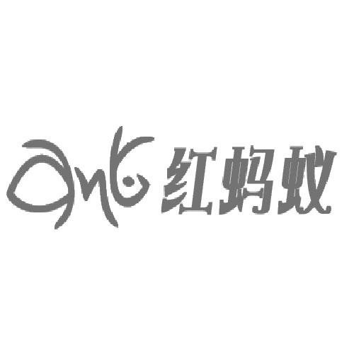  em>ant /em>  em>红 /em> em>蚂蚁 /em>