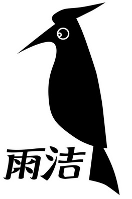 雨洁- 商标 - 爱企查