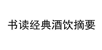 书读经典 em>酒 /em> em>饮 /em> em>摘要 /em>