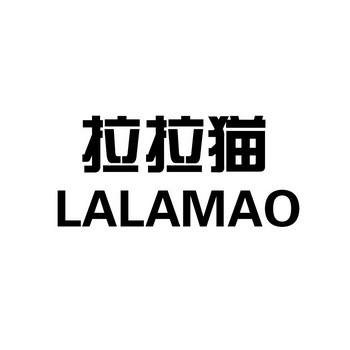 拉拉猫 商标注册申请