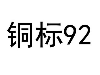  em>铜标 /em>