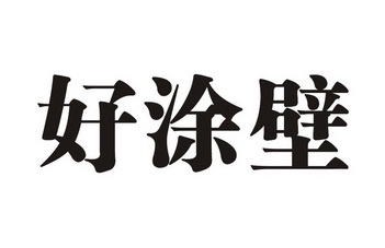 好涂必 - 企业商标大全 - 商标信息查询 - 爱企查