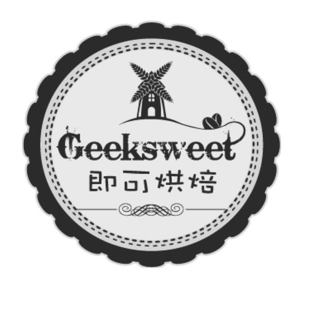 即可烘焙geeksweet_企业商标大全_商标信息查询_爱企查