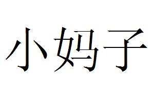  em>小妈子 /em>