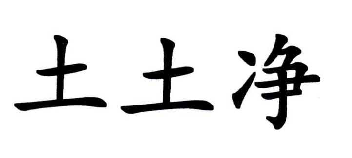 土土净