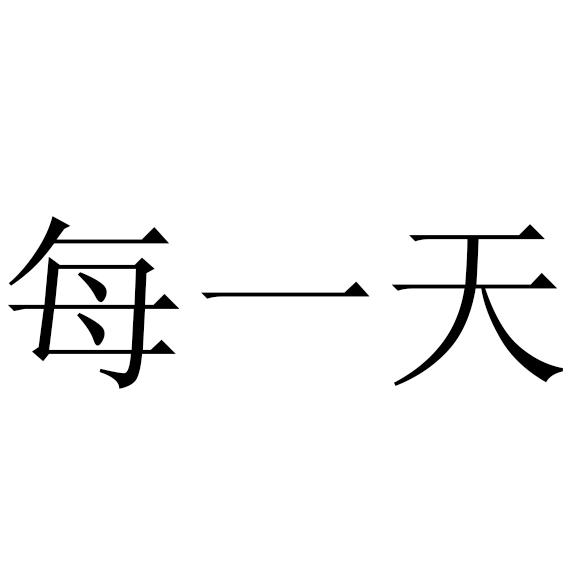 每一天