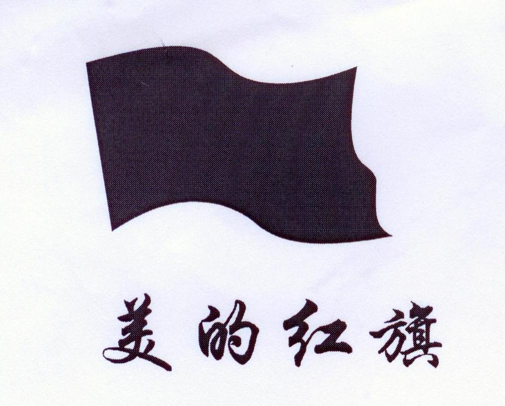  em>美 /em>的 em>红旗 /em>