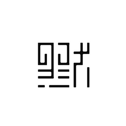 默 商标注册申请