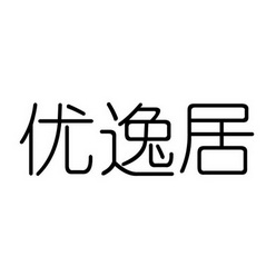 优逸居商标注册申请申请/注册号:59316449申请日期:202