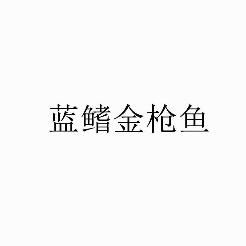  em>蓝 /em> em>鳍 /em> em>金枪鱼 /em>