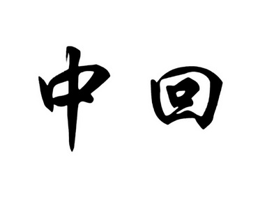  em>中 /em> em>回 /em>