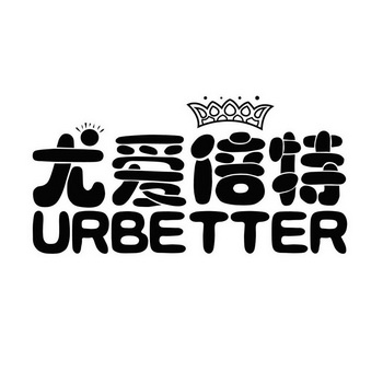 尤爱倍特urbetter_企业商标大全_商标信息查询_爱企查