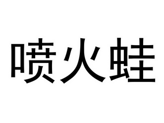 喷火蛙 - 商标 - 爱企查