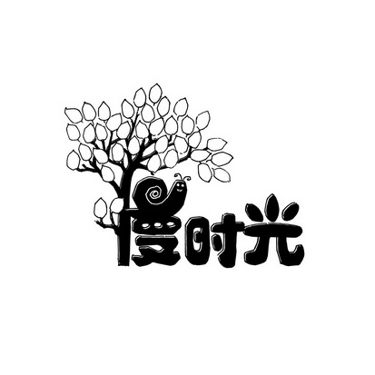  em>慢 /em> em>时光 /em>