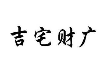 吉宅 em>财广 /em>