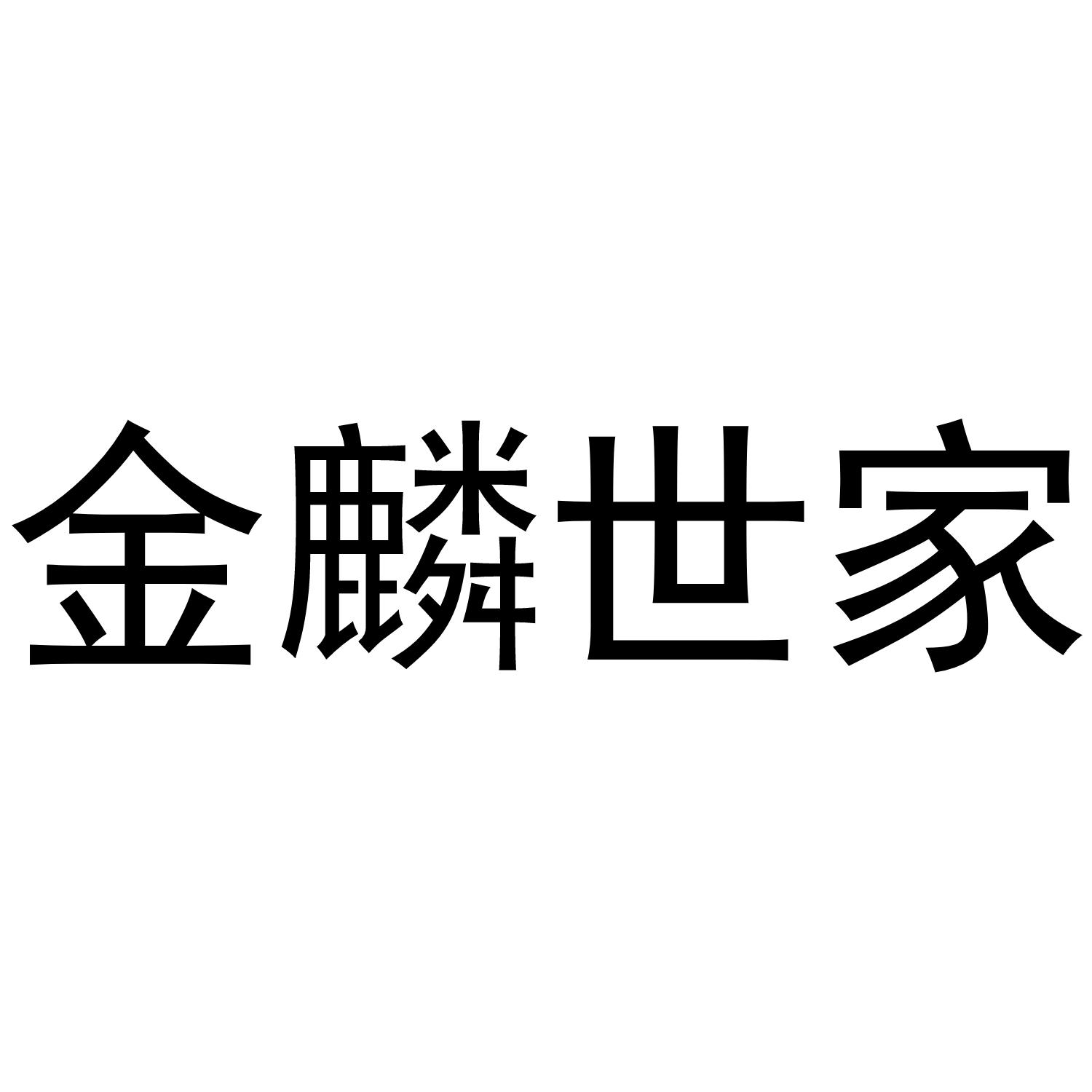 金麟 em>世家 /em>