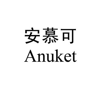 安慕可 anuket