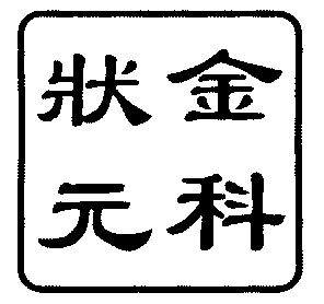 金科状元                                  