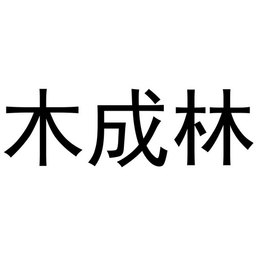  em>木成林 /em>