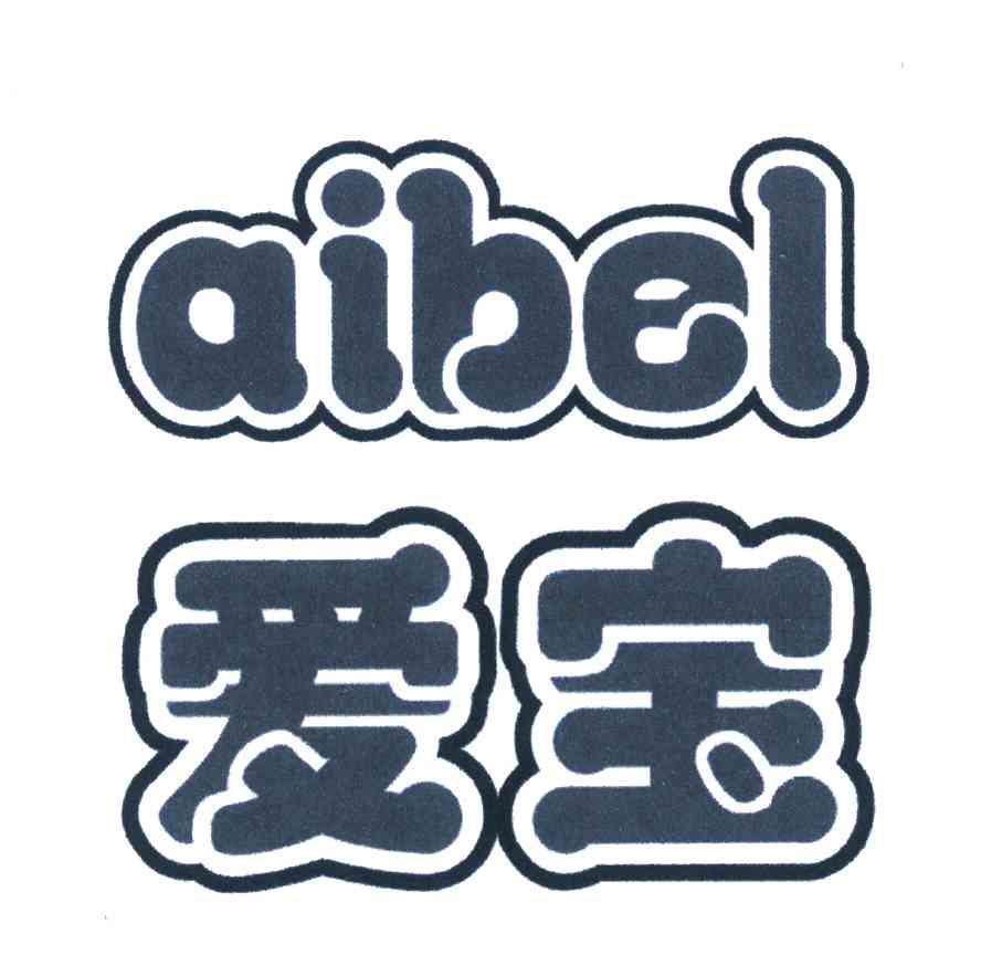 em>爱宝 /em>; em>aibel /em>