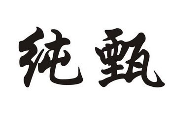 纯甄商标异议申请申请/注册号:23624214申请日期:2017-04-17国际分类