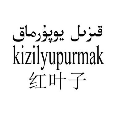  em>红 /em> em>叶子 /em>  em>kizil /em> em>yupur /em> em>mak /em