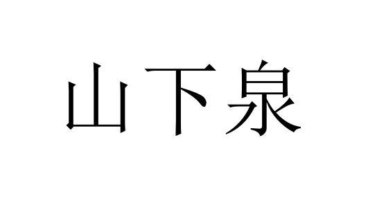 山下泉