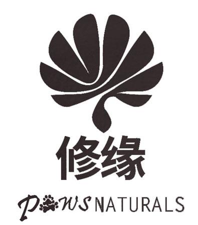 修缘pwsnaturals