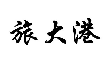 旅大港 - 企业商标大全 - 商标信息查询 - 爱企查